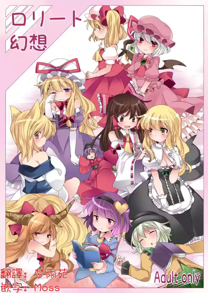 (Reitaisai 11) [Sunset Beach (Hammer)] Loli-to Gensou | 萝莉幻想 (Touhou Project)[Chinese] [明稿昨拖漢化組] [Digital]