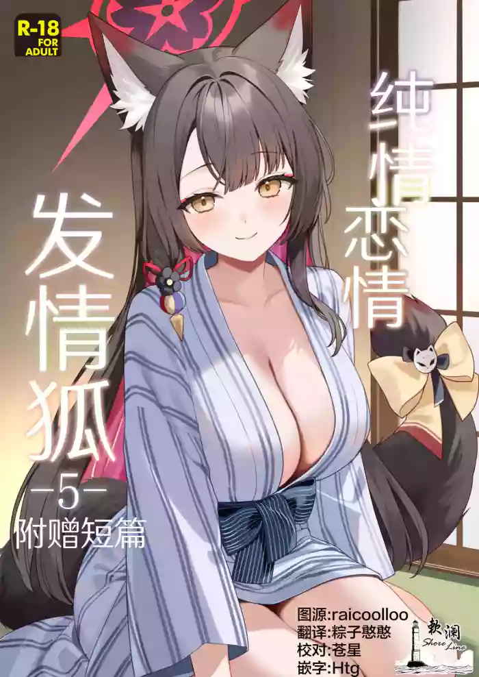 [NOMIYAGUMI (Ichinomiya)] Junjou Renjou Hatsujou Kitsune -5- | 纯情恋情发情狐 -5- 附赠短篇 (Blue Archive) [Chinese] [欶澜汉化组] [Digital]