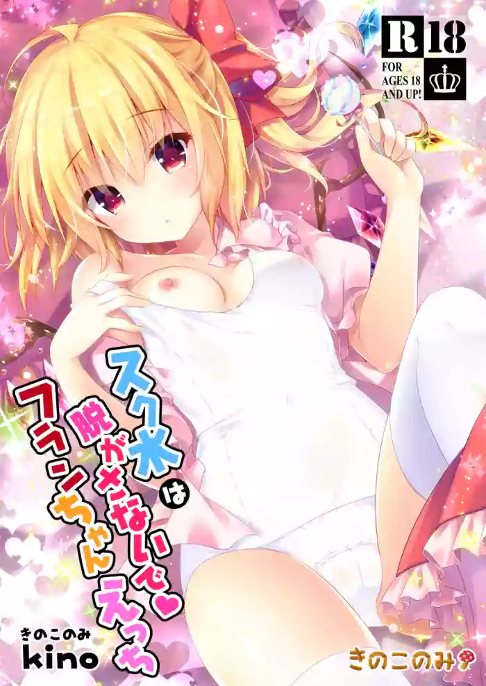 [kinokonomi (kino)] Sukumizu wa Nugasanaide Flan-chan Ecchi (Touhou Project) [Digital]