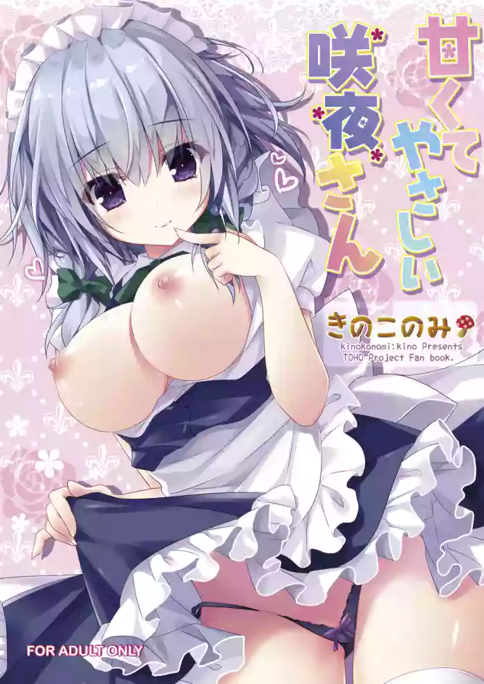 [kinokonomi (kino)] Amakute Yasashii Sakuya-san (Touhou Project) [Digital]