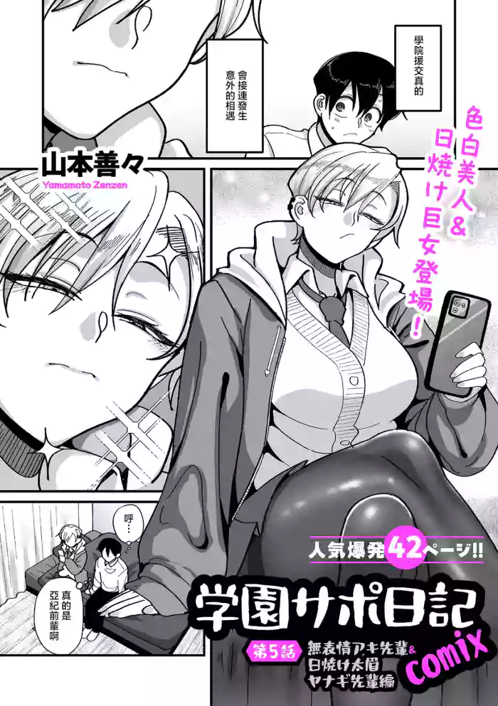 [山本善々]学園サポ日記comix_第5話_無表情アキ先輩＆日焼け太眉ヤナギ先輩編
