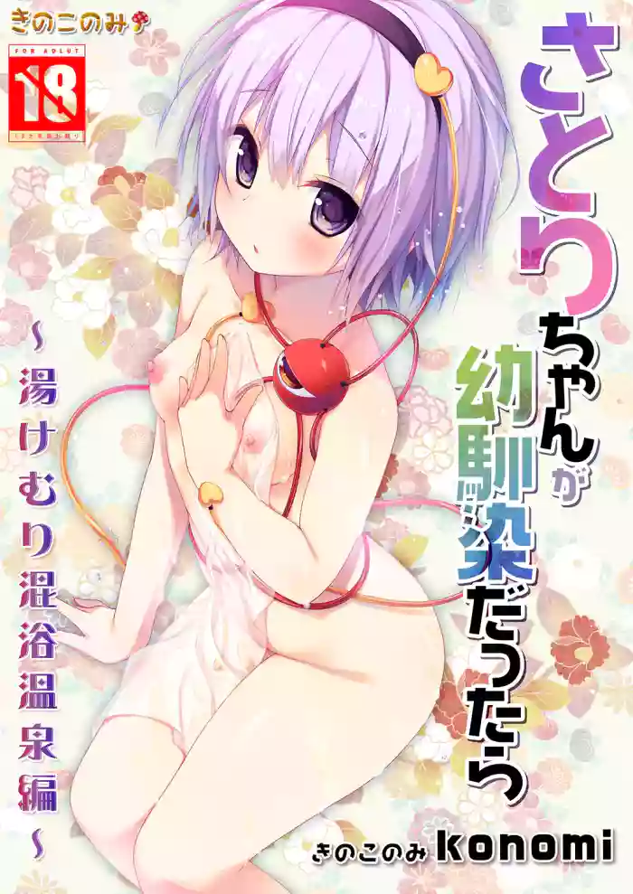 [KINOKONOMI (konomi)] Satori-chan ga Osananajimi dattara -Yukemuri Konyoku Onsen Hen- (Touhou Project) [Digital]