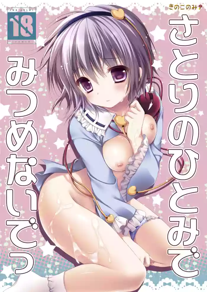 [KINOKONOMI (konomi)] Satori no Hitomi de Mitsume Naide (Touhou Project) [Digital]