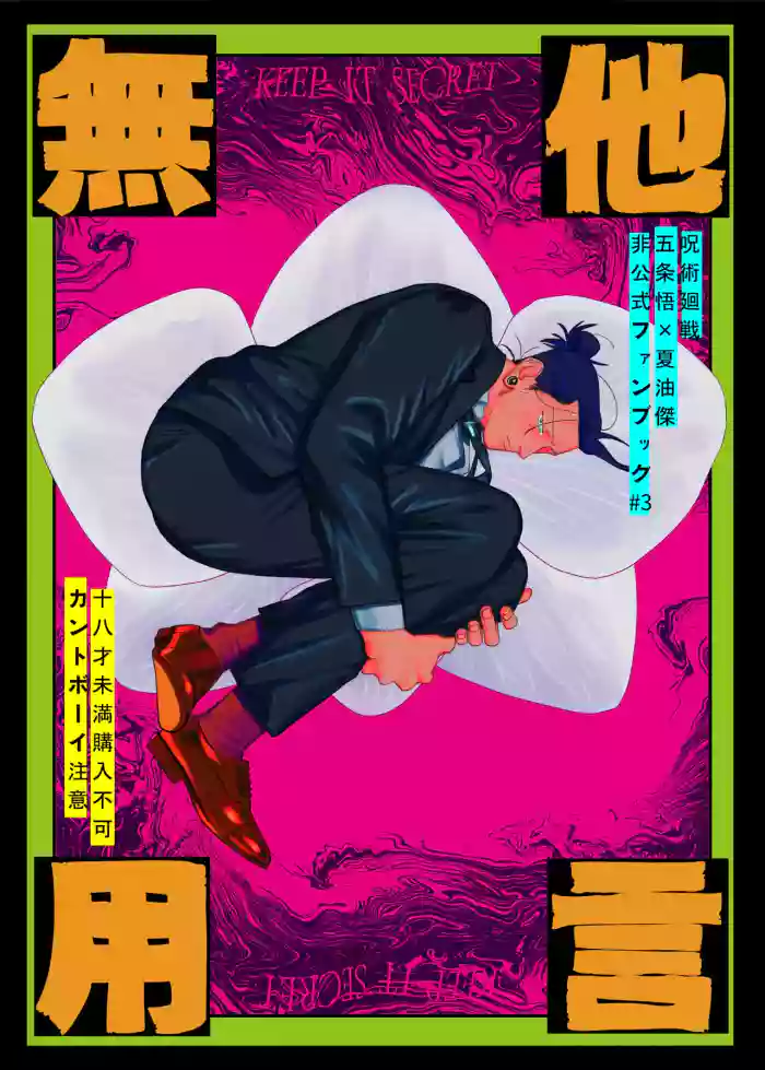 [Rice] Keep It Secret – Jujutsu Kaisen