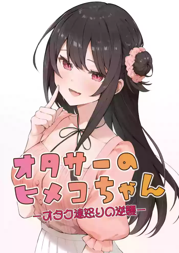 [masuku dou(Masco)] Otasa- no Himeko-chan ーOtaku-tachi Ikari no Gyakushuuー [Digital]