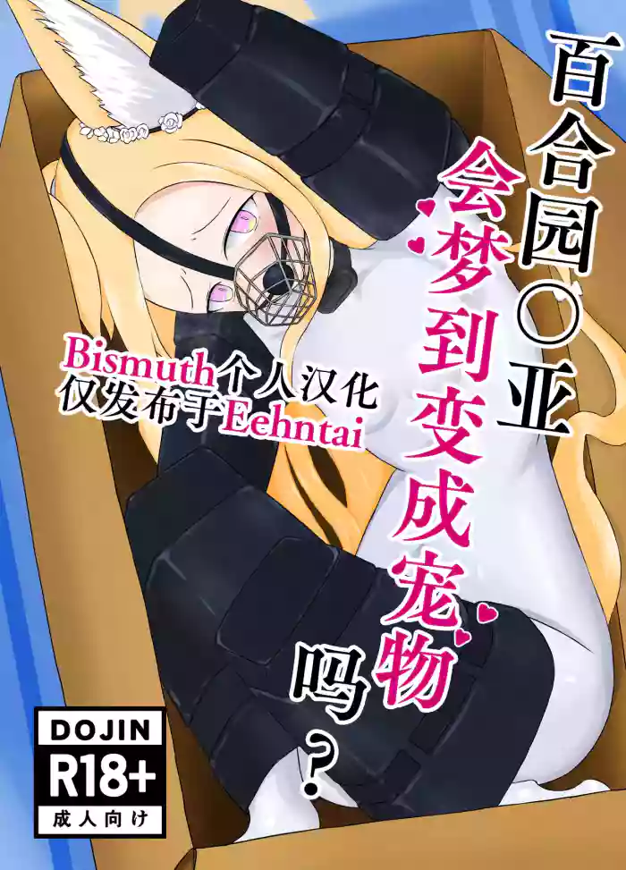 [Idun no Kimagure Shoko (Idun)] Yurizono Seia wa Aigan Doubutsu no Yume o Miru ka? | 百合园圣亚会梦到变成宠物吗? (Blue Archive) [Digital] [Chinese] [Bismuth个人汉化]
