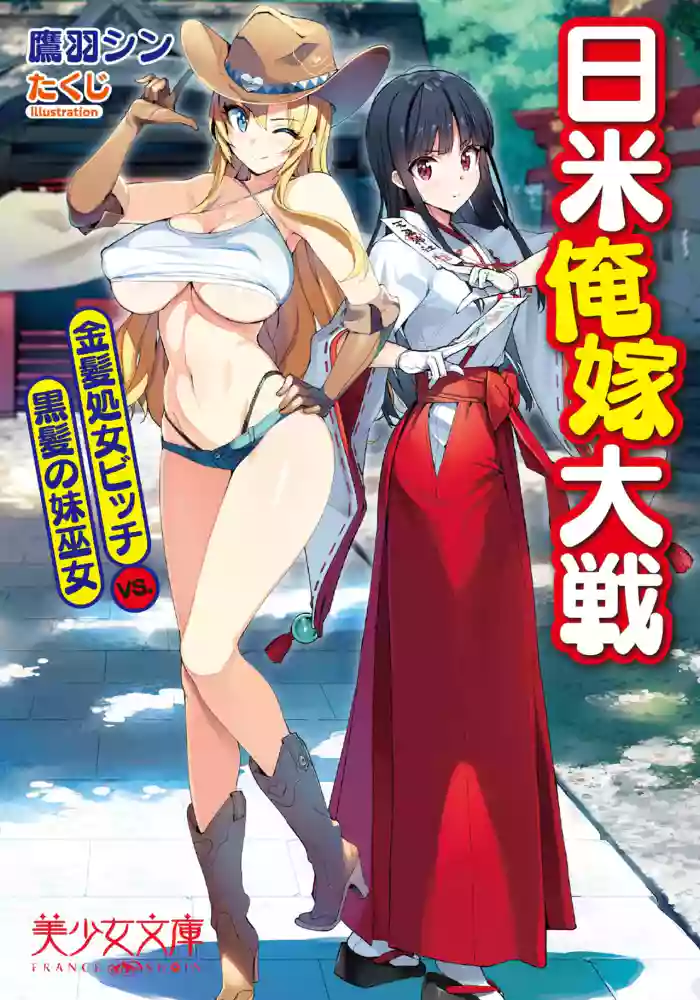 [Takuji] Nichibei Ore Yome Taisen Kinpatsu Shojo Bitch VS. Kurokami no Imouto Miko [Incomplete]