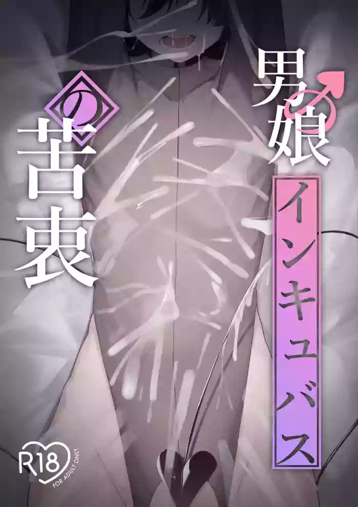 [Uchi no Yoko (Hanamaru Sensei)] Otokonoko Incubus no Kuchuu | Femboy Incubus in Distress [English]