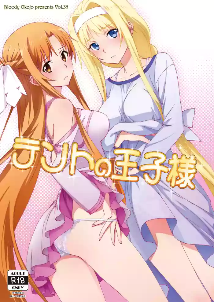 [Bloody Okojo (Mojyako)] Tent no Ouji-sama (Sword Art Online) [Digital]