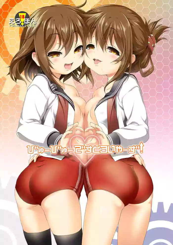 [KAMINENDO.CORP (Akazawa RED)] Byuubyuu Destroyers! (Kantai Collection -KanColle-) [Digital]