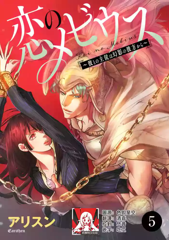 [Earithen] koinomebiusu ~ kare to no shuju wa genei no kanata kara ~ | 恋之莫比乌斯~和他的主仆关系起于幻想世界~ 5 [Chinese] [莉赛特汉化组]