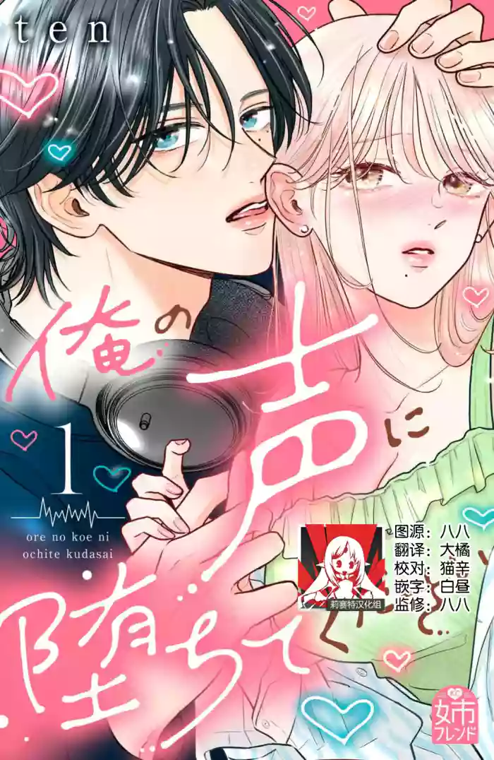 [ten] ore no koe ni ochite kuta sai | 请为我的声音而堕落吧 1-3 [Chinese] [莉赛特汉化组]