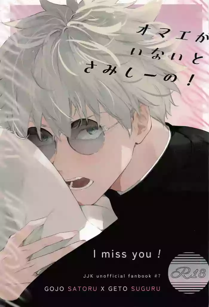 [Ume-Oyuwari (mi)] It's Lonely Without You! (Jujutsu Kaisen)