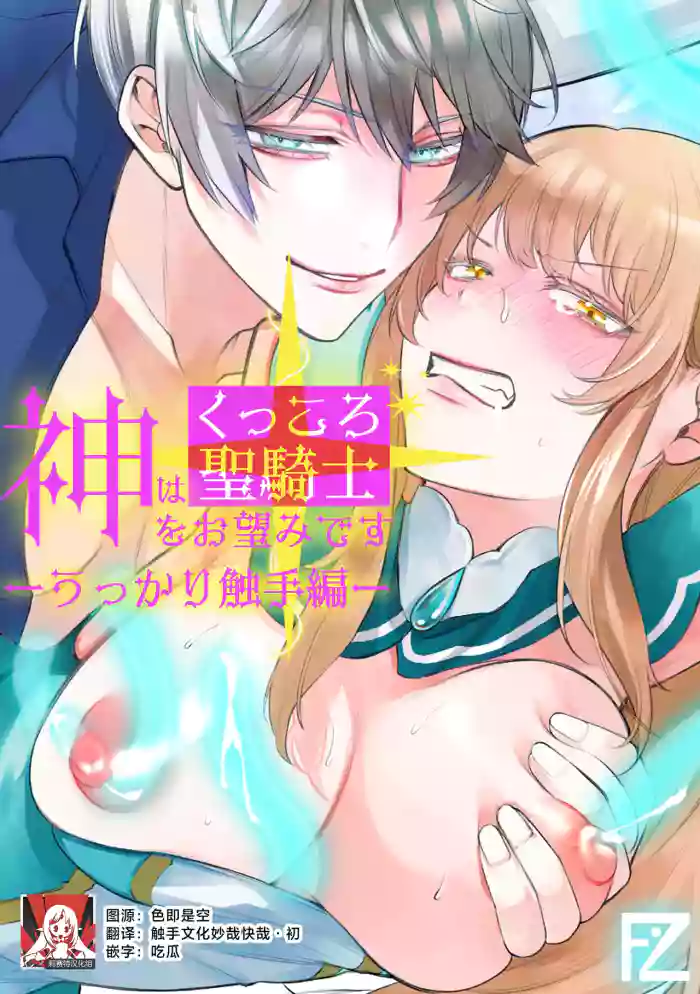 [Floating Zoo (Harinezumi Anako / Otoci Tonari ) ] Kami Wa Ku~tsu Koro Sei Kishi O O Nozomi Desu - Ukkari Shokushu Hen - | 神的愿望是看到咕杀的圣骑士 -大意触手篇- [Chinese] [莉赛特汉化组]