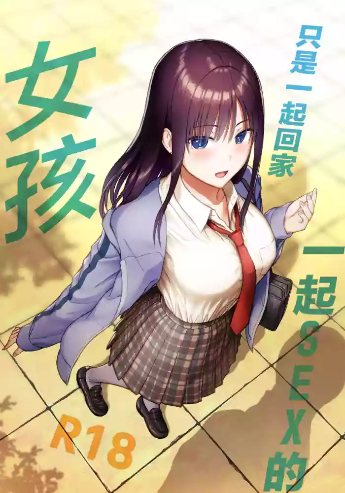 [Aisu Hatsudenjyo (Aisu no A)] Issho ni Kaette Sex Suru dake no Gal [Chinese]