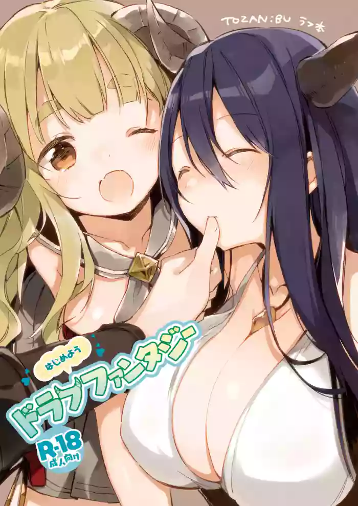 同人誌_TOZAN：BU_富士やま_はじめようドラフファンタジー_グランブルーファンタジー_DL版