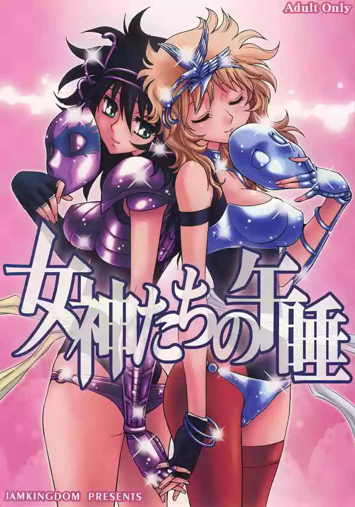(C68) [Jam Kingdom (Jam Ouji)] Megami-tachi no Gosui (Saint Seiya) [English]
