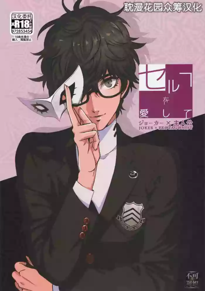 [KUSANAGI (草薙)] Love Thyself (Persona 5) [Chinese] [耽漫花园×真不可视汉化组]