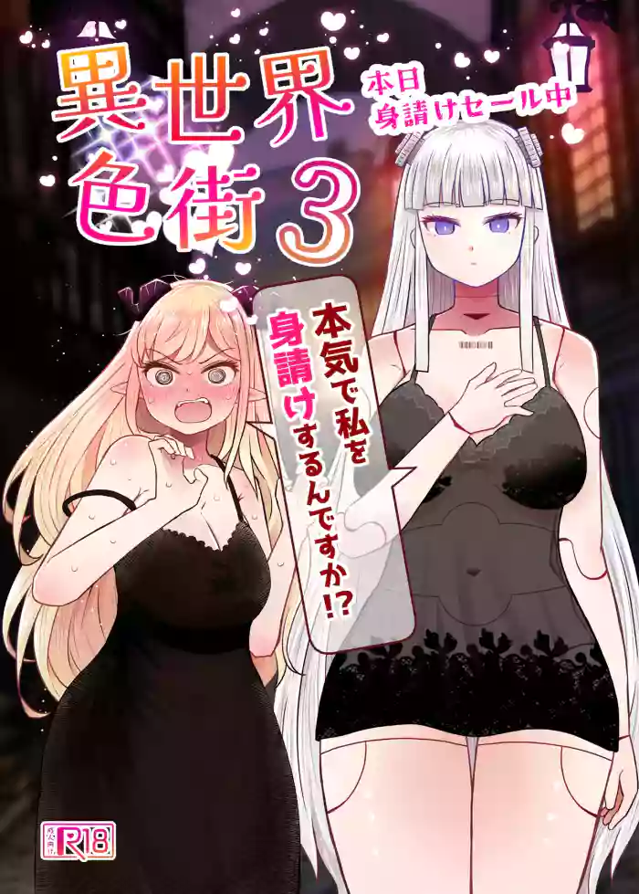 [Furafura Toxin] Isekai Iromachi Honjitsu Miuke Sale-chuu Honki de Watashi o Miuke Surun desu ka!?3 [Digital]