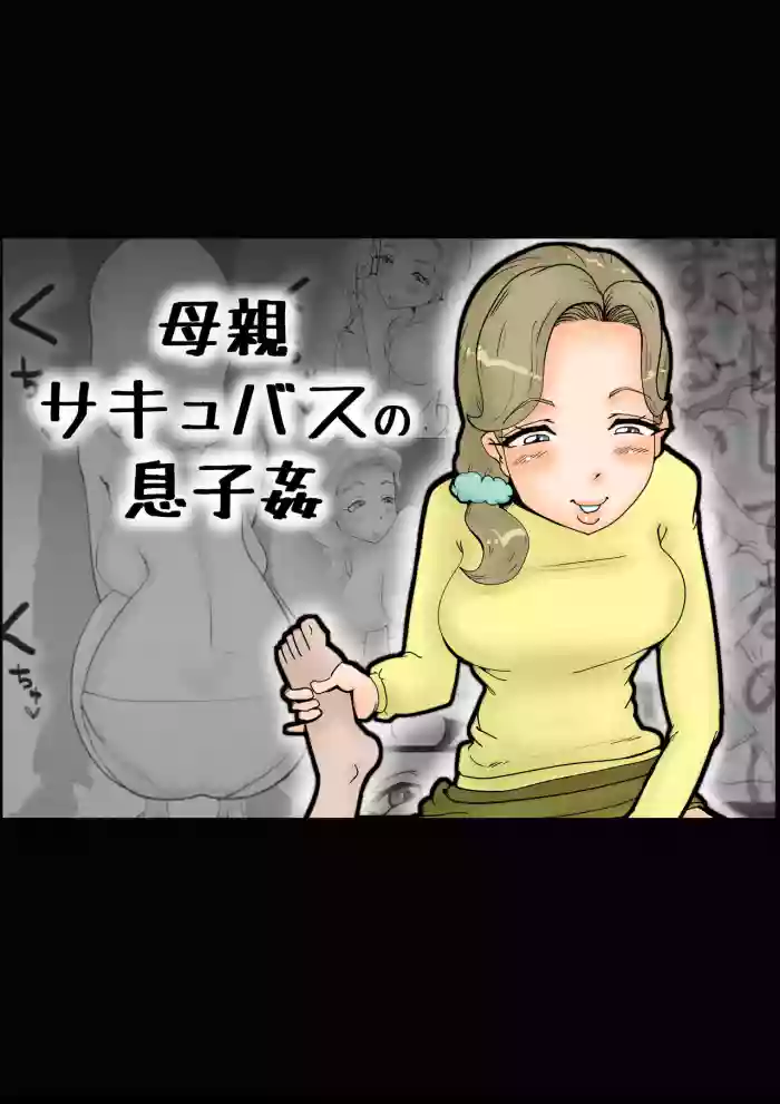 Mother Succubus's Son Violation