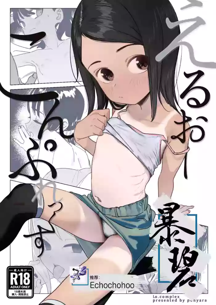 (Puniket 52) [Rappio (Ponyara)] LO Complex [Chinese] [暴碧汉化组]