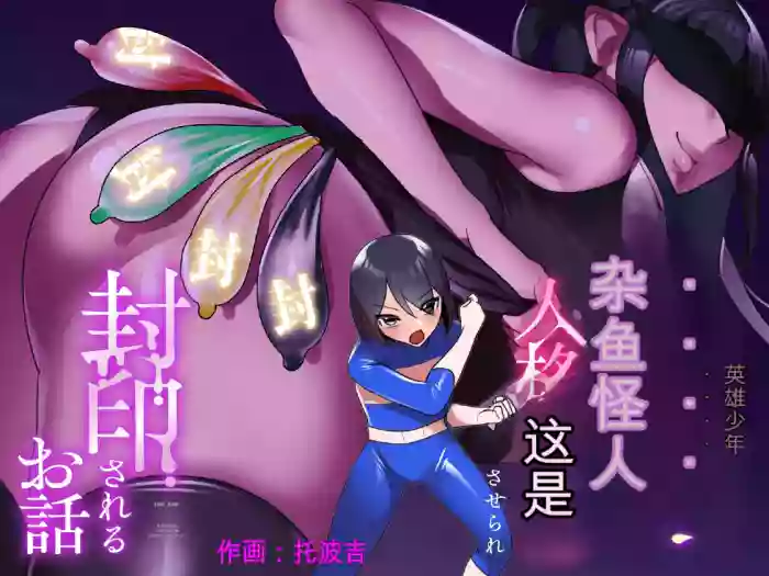 自用机翻3155895-[Permission (Toppogi)] Hero shonen ga zako kaijin ni jinkaku shasei sa se rare fuin sa reru ohanashi [English]