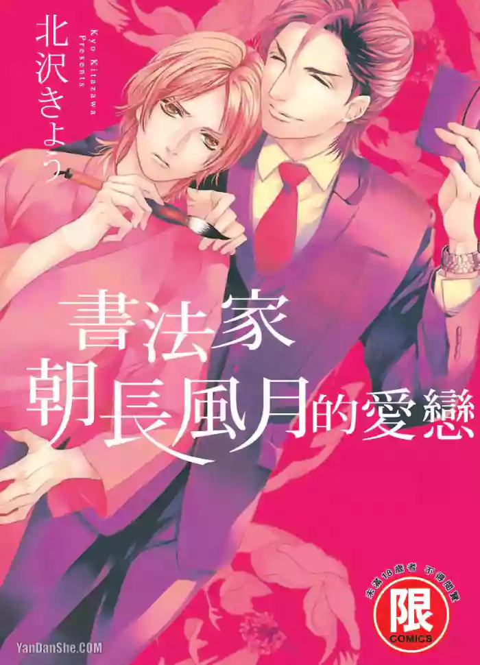 [Kitazawa Kyo] Asanaga Fuugetsu, Shodouka Desu.︱书法家朝长风月的爱恋 [Chinese][全1卷]