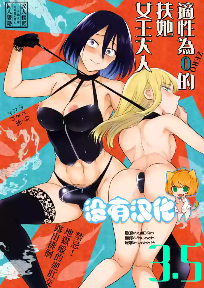 [TETRARA (Tokiwa Yutaka)] 適性為0的扶她女王大人3.5 - 禁忌! 地獄般的逆肛交露出徘徊 Tekisei 0 no Futanari Joou-sama 3.5 - Gohatto! Jigoku no Gyaku Anal Roshutsu Haikai -  [Chinese] [沒有漢化](Ongoing)