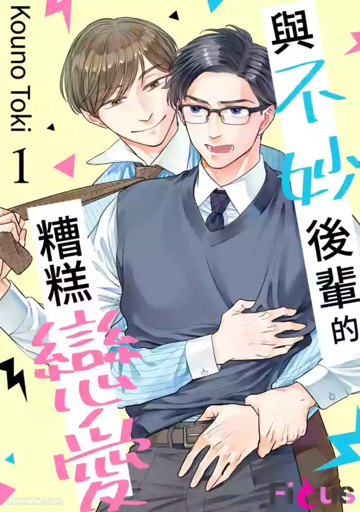 [KOUNO Toki] Yabai Kouhai to Yabai Koi︱与不妙后辈的糟糕恋爱 [Chinese][1-5][完]