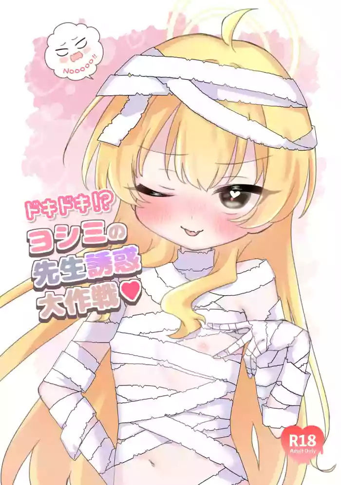 [Jelly Tsuke Punipuni (Teriyaki Sanjiro)] Dokidoki!? Yoshimi no Sensei Yuuwaku dai Sakusen (Blue Archive) [Digital]