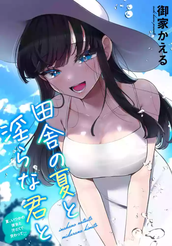 [Ouchi Kaeru] Inaka no Natsu to Midarana Kimi to ~Natsu, Itsuka no Kanojo to Asedaku de Majiwatte…~ [Chinese]