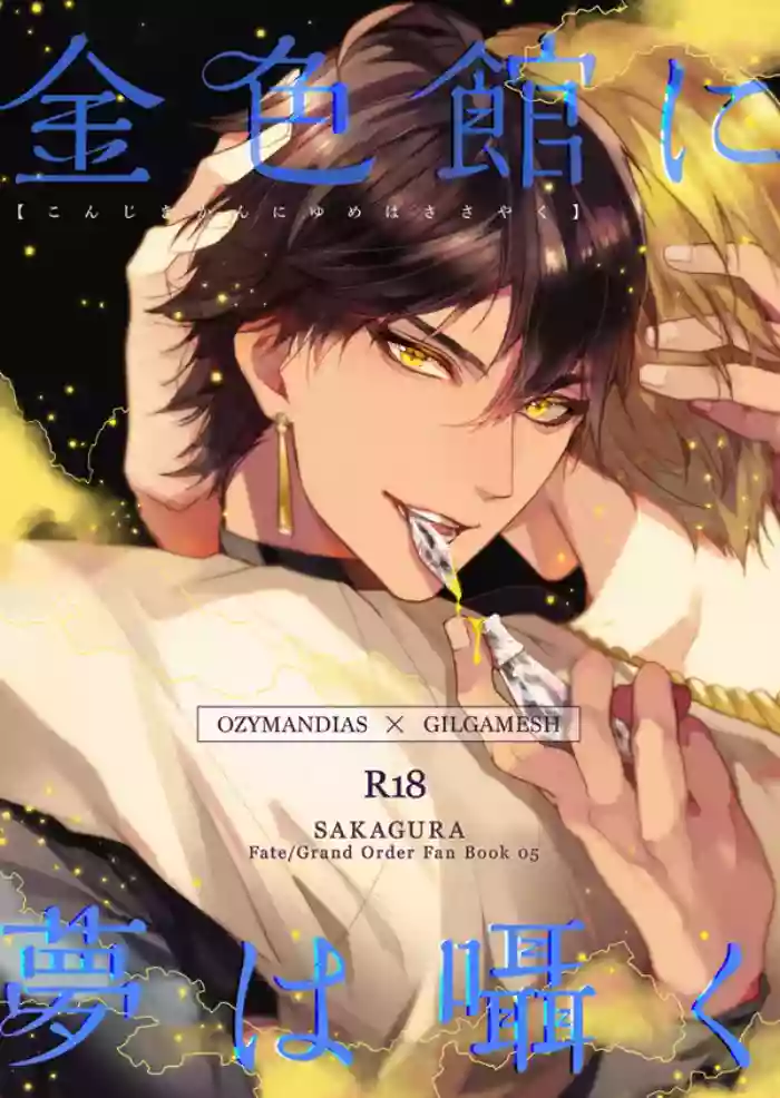 （C93）【Kinjikan ni yume wa sasayaku 】【オジギル】|【金色馆内梦呢喃】【mkk个人汉化】