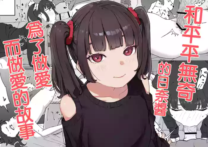 [Mimimi Misaki] Tsurupeta na Hina-chan to Tsugou Yoku Ecchi suru Hanashi | 和平平無奇的日奈醬爲了做愛而做愛的故事 [Chinese]