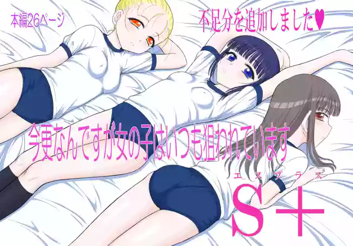 [Black Dog (Kuroinu Juu)] Imasara nan desu ga Onnanoko wa Itsumo Nerawarete imasu S [English]