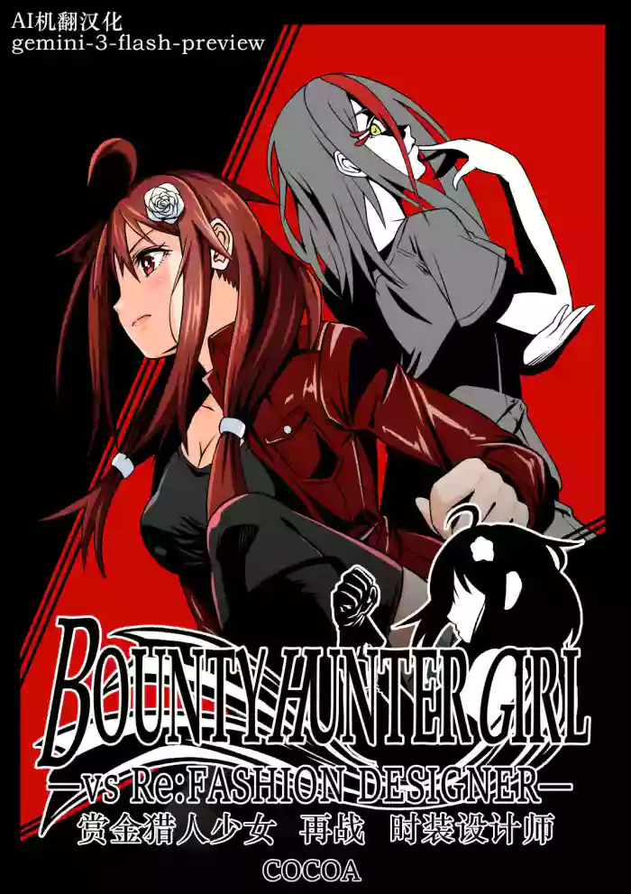[COCOA] BOUNTY HUNTER GIRL vs Re: FASHION DESIGNER Ch. 13 [Chinese]