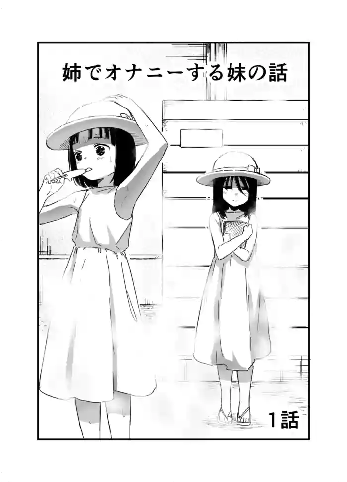 [Shizuma] Ane de Onanie suru Imouto no Hanashi Ch.1