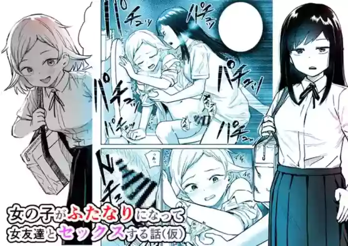 [Shizuma] Onnanoko ga Futanari ni Natte Onna Tomodachi to Sex suru Hanashi (Kari)