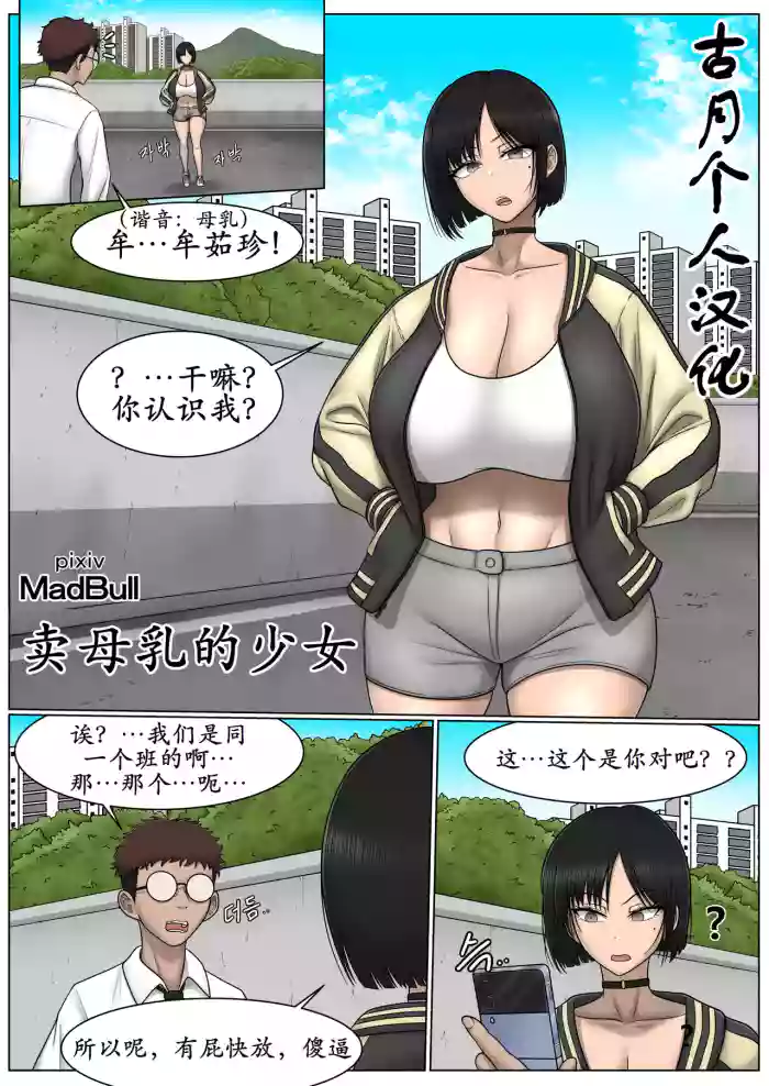 [MadBull] The Breast Milk Selling Girl 1-4 [古月个人汉化]