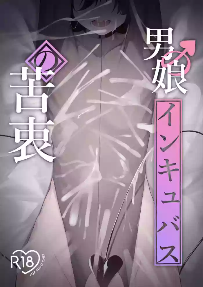 [Uchi no Yoko (Hanamaru Sensei)] Otokonoko Incubus no Kuchuu [Chinese] [clovers studio] [Digital]