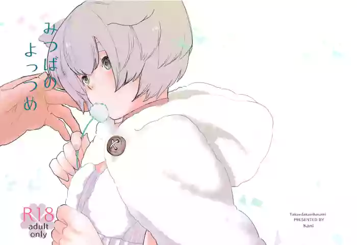 [たかえだかにはさみ] みつばのよっつめ