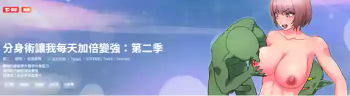 [Good08 & Twain]  分身术让我每天加倍变强：第二季 | 分身術讓我每天加倍變強：第二季 1-8 [Chinese] [Decensored] [Ongoing]