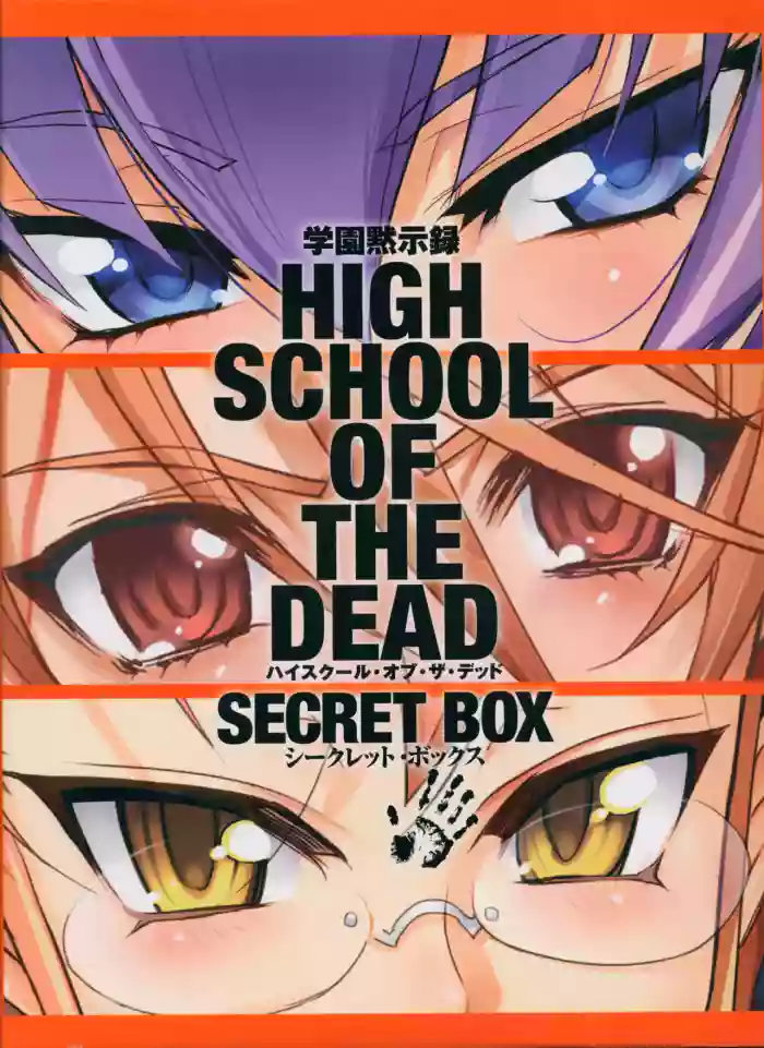 HIGHSCHOOL OF THE DEAD SECRET BOX ANTHOLOGY