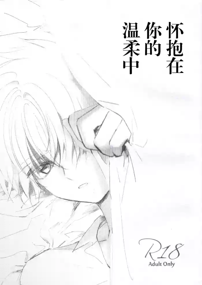 [jidou neko] Natsukashii Kimi no Yasashisa ni Tsutsumarete | 怀抱在你的温柔中 (Cardcaptor Sakura) [Chinese]