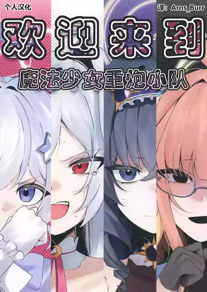 [古和]欢迎来到魔法少女重炮小队(BlueArchive) [Chinese] [AB哥个人汉化]