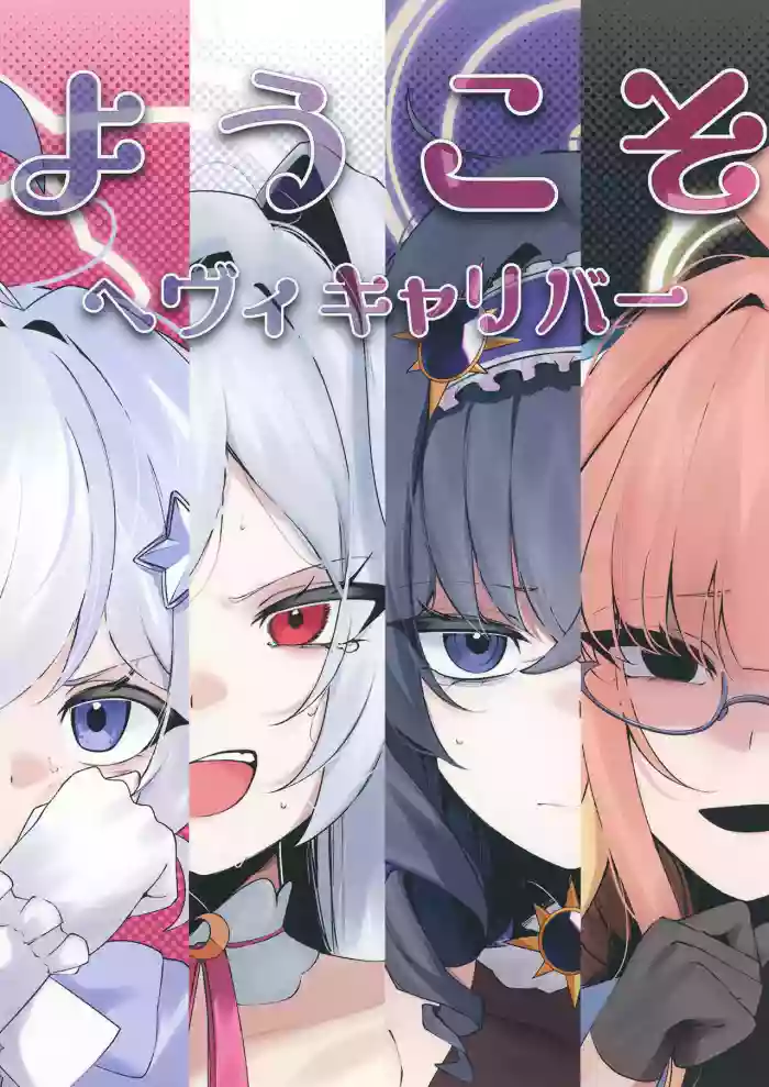[古和]ようこそヘヴィキャリバー (ブルーアーカイブ)