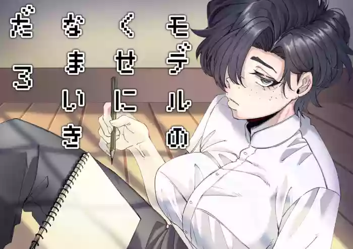 [SugarToast (砂糖漬け)] モデルのくせになまいきだ。3