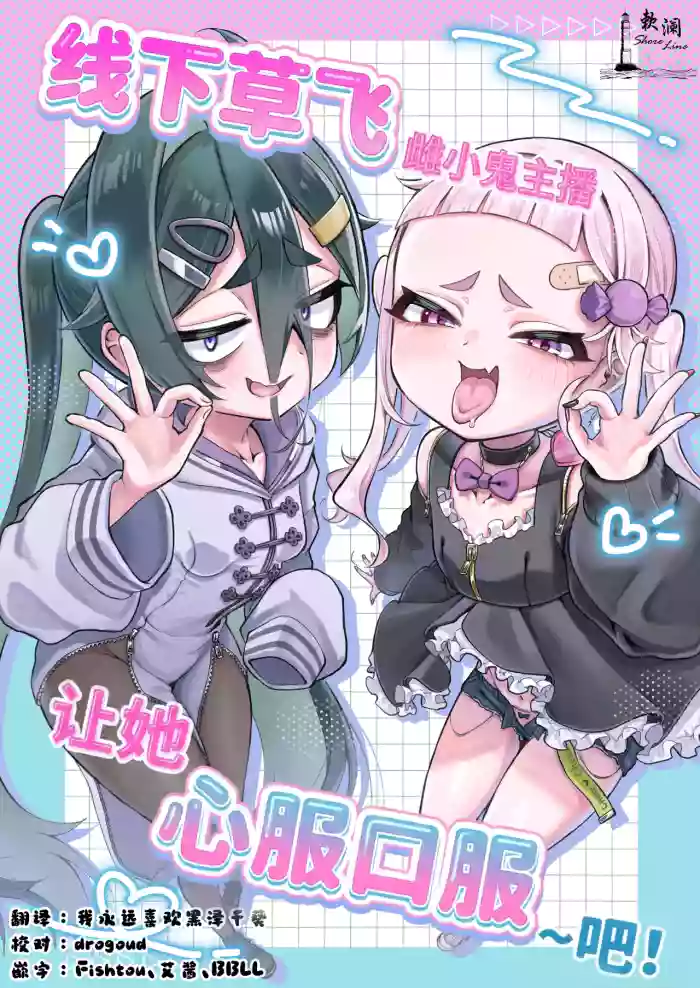 [Ankake Jitsugi Kentei (Deyu)] Mesugaki Haishinsha to Wakarase Off-Pako Shiyooyo | 线下草飞雌小鬼主播让她心服口服~吧! [Chinese] [欶澜汉化组]
