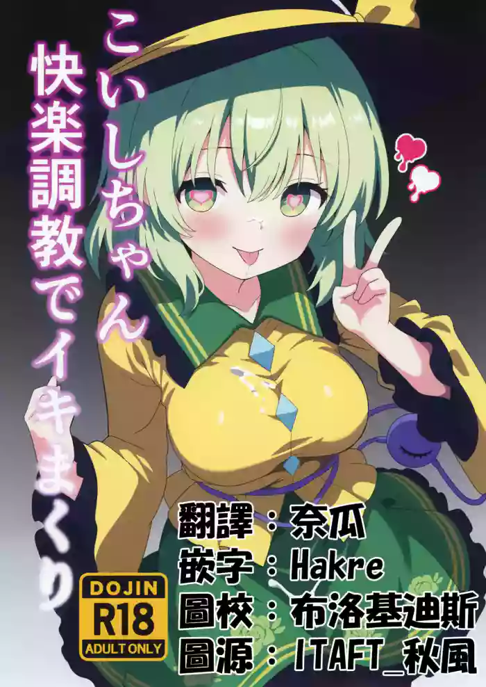 [Shirotanuki no Sato (Pontanuki)] Koishi-chan Kairaku Choukyou de Iki makuri | 沉溺於快樂調教的戀戀 (Touhou Project) [Chinese] [Digital]