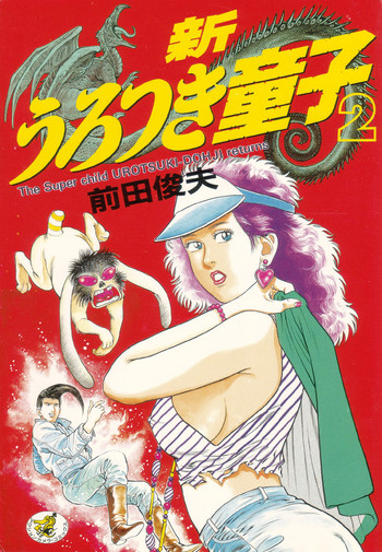 [Maeda Toshio] Shin Urotsukidoji Vol.2
