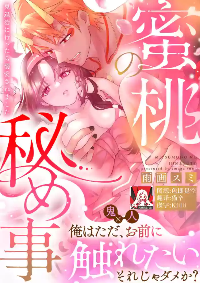 [Amaga Sumi] mitsu momo no himegoto ~ oni taiji ni ittara dekiai sa remashita ~ | 蜜桃秘事～退鬼不成反被溺爱～ 1-3 [Chinese] [莉赛特汉化组]